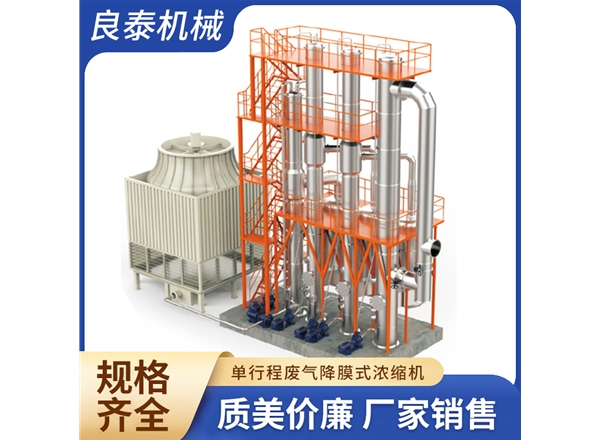 單行程廢氣降膜式濃縮機